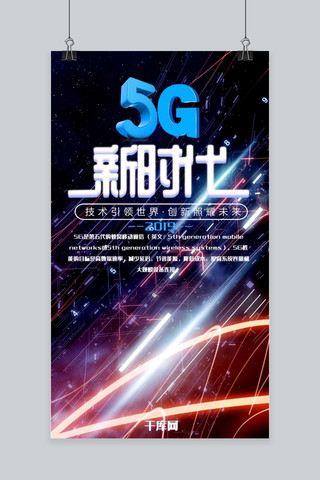 大数据大屏海报模板_5G新时代手机海报