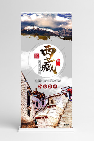 西藏海报模板_西藏旅游雪山蓝天白云民族建筑X展架