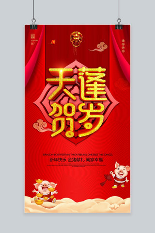 红色猪年春节贺岁手机海报