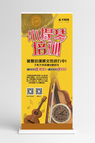 声乐海报模板_声乐培训暑期班黄色简约风小提琴培训展架易拉宝