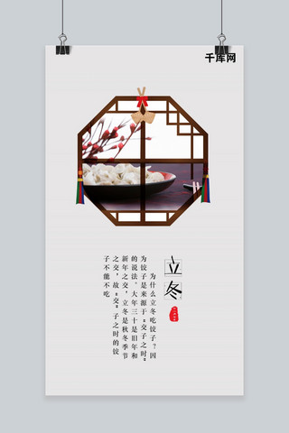 中国传统习俗之立冬海报