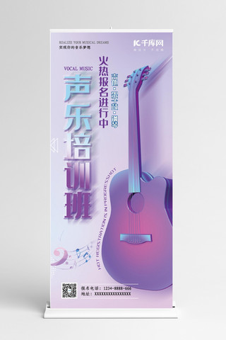 2中海报模板_教育培训蓝紫色渐变2.5D风声乐培训班展架易拉宝