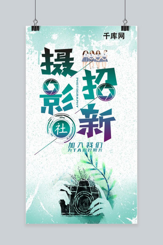 简约大气摄影海报模板_简约大气摄影社招新