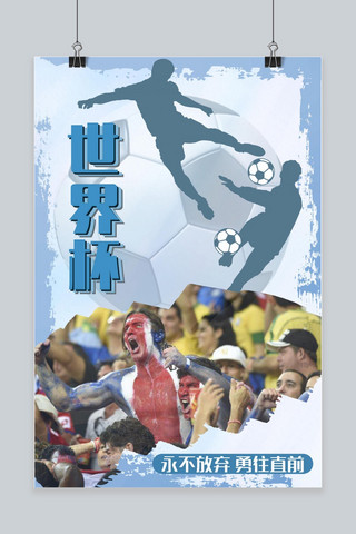 球迷争执海报模板_千库原创足球世界杯蓝色简约