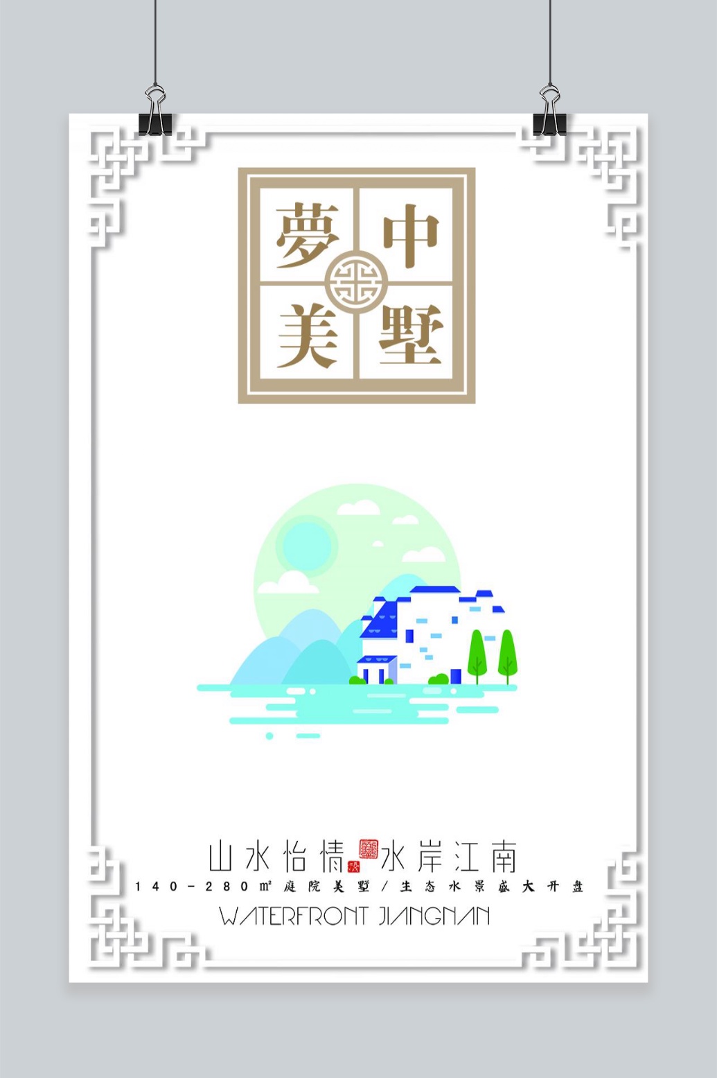 文化墙海报模板_房地产别墅促销海报
