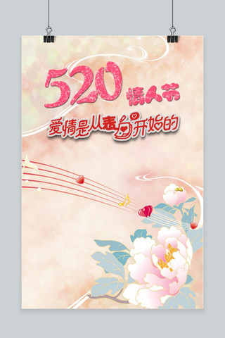 214情人节爱你海报模板_简约大气520情人节手机海报