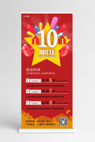 红色10海报模板_周年庆10周年店庆C4D风红色喜庆X展架易拉宝
