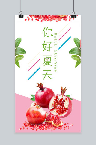 你好夏天水果主题手机海报