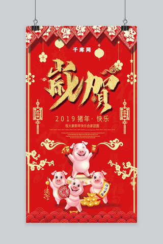 2019猪年模板海报模板_2019猪年贺岁手机海报
