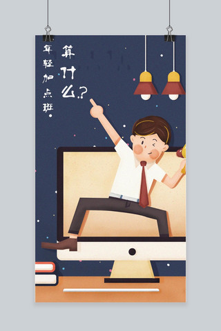 卡通工作人物海报模板_千库原创年轻加班工作卡通人物海报