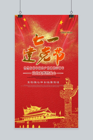 中国共产党97周年庆海报