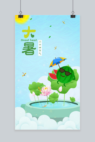夏季大暑海报模板_千库原创可爱卡通手绘夏季大暑手机海报