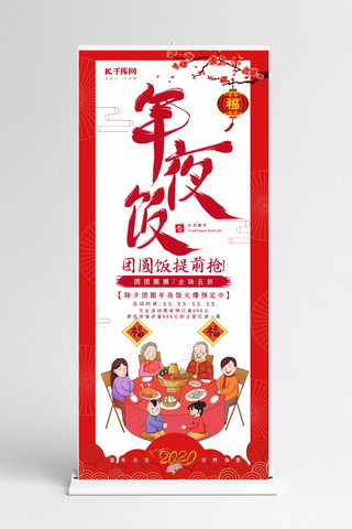 年夜晚宴海报模板_创意中国风年夜饭展架