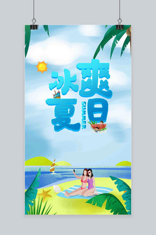 简约夏季沙滩旅游海报模板_简约大气冰爽夏日