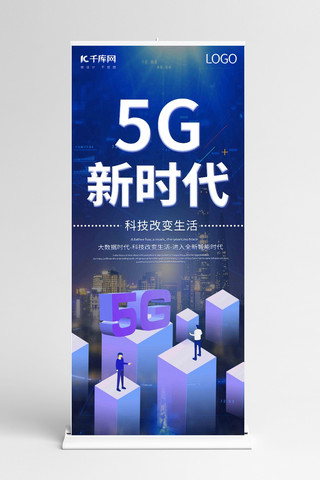 蓝色科技风5G宣传展架易拉宝