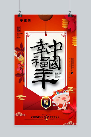 幸福中国年海报模板_红色大气幸福中国年手机海报
