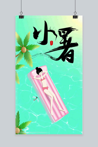 简约小暑海报海报模板_小暑插画系轻松简约手机海报