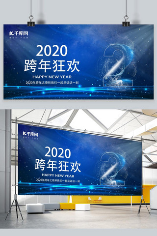 跨年狂欢2020海报模板_2020年蓝色扁平跨年狂欢展板2