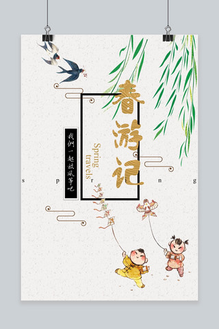 放风筝春游海报模板_千库清新中国风春游记宣传