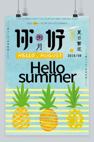 你好8月菠萝海报