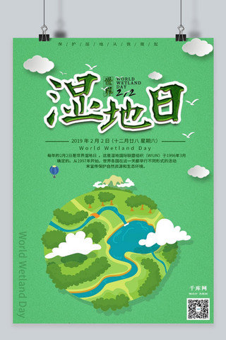 湿地环保海报模板_绿色清新世界湿地日海报