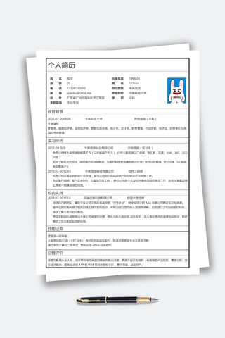 简约表格市场专员求职模板设计