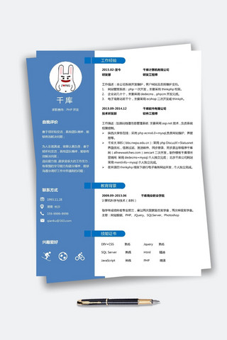 php开发海报模板_蓝色经典简约PHP开发求职简历模板设计