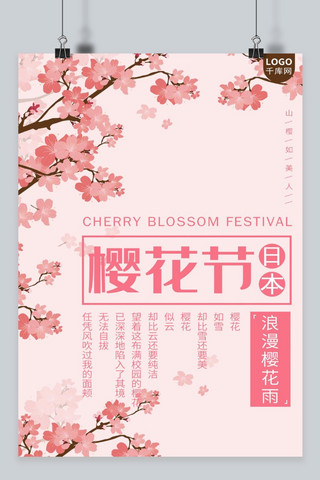 日本旅游日本樱花海报模板_日本樱花节简约海报
