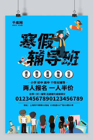 寒假卡通招生海报海报模板_简约扁平卡通寒假辅导班招生海报