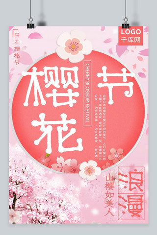 粉色浪漫樱花海报模板_浪漫樱花节粉色海报