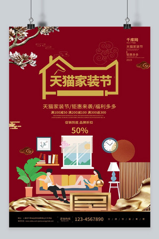 天猫家装节中国风简约海报设计