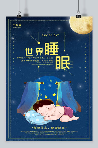 创意唯美卡通世界睡眠日海报