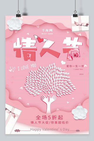 粉红色剪纸风情人节海报