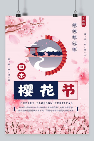 简约日本樱花节海报