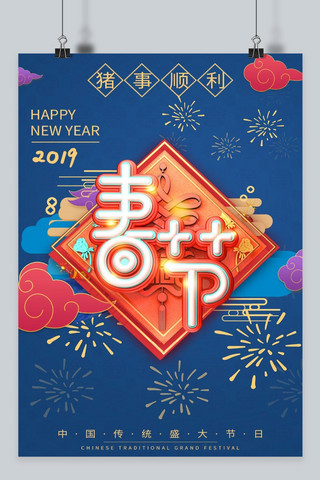 2019猪事顺利海报模板_猪事顺利新春创意海报