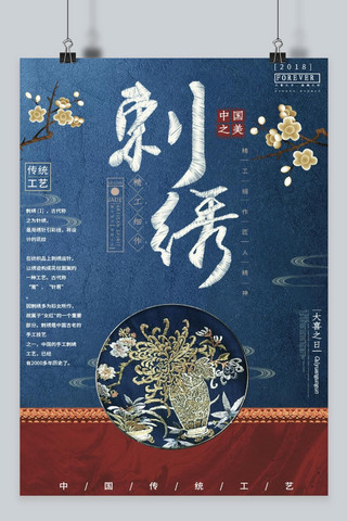 传统工艺海报模板_中国之美刺绣海报