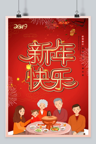 大红新年快乐喜庆海报