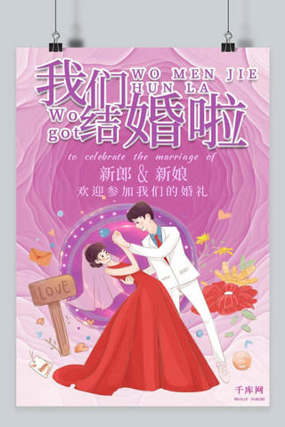 紫色卡通婚礼海报