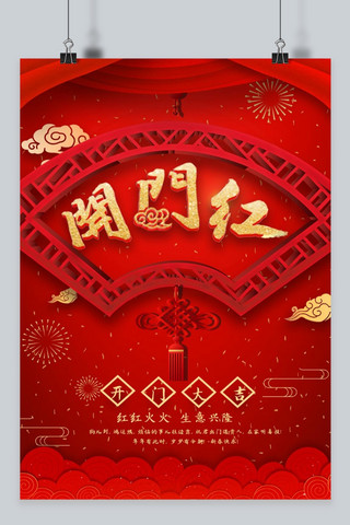 中国结新年快乐海报模板_红色2019开门红海报