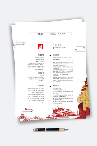 简洁中国风入党Word简历模板