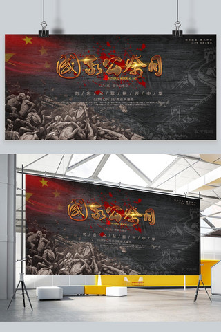 红旗展板海报模板_国家公祭日国家红旗碑文红色中国风展板
