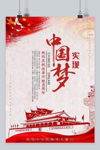 中国国旗海报模板_改革开放40周年中国梦海报