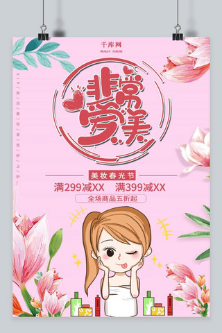 粉色美妆春光节海报