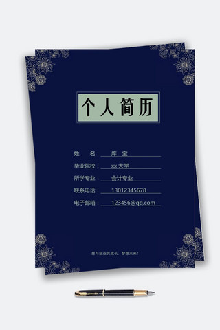 简约个人求职简历模板海报模板_深蓝色会计专业学生求职简历模板套餐