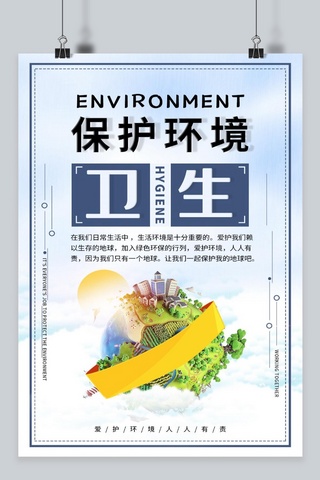 千库网保护环境卫生海报