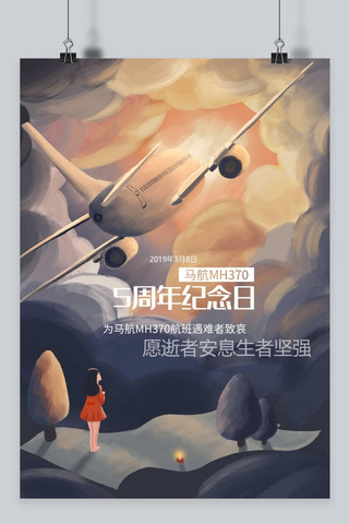马航MH370纪念日手绘插画风格海报