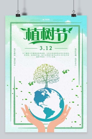 3.12植树节清新公益海报