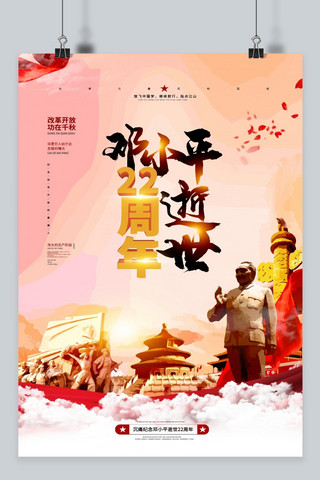 缅怀纪念邓小平逝世22周年回忆中国风插画海报
