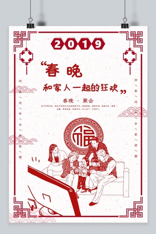 创意中国风剪纸海报模板_创意中国风春晚和家人一起的狂欢海报