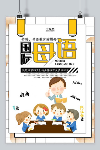 世界母语日海报模板_创意简约国际母语日宣传海报